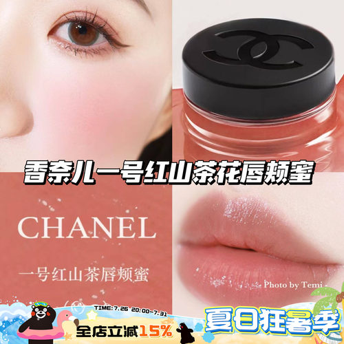 Chanel/香奈儿一号山茶花唇颊蜜滋润两用口红腮红 02/03/05