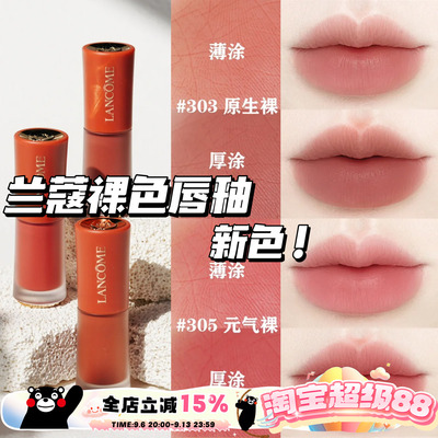 Lancome兰蔻25新色哑光裸唇釉303原生裸 305元气裸 275法式裸茶