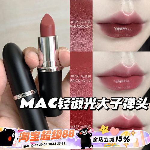 MAC魅可大子弹头新色轻锻光口红唇膏807 824 827 826 834 820 815