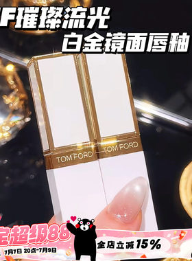 TOMFORD/TF汤姆福特璀璨流金白金镜面唇釉11 02 01 03 05 06 07