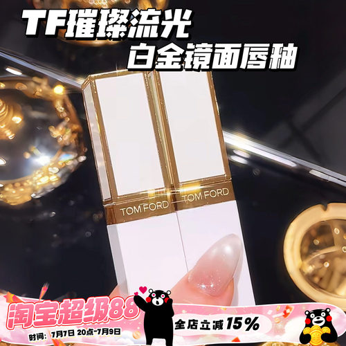 TOMFORD/TF汤姆福特璀璨流金白金镜面唇釉11 02 01 03 05 06 07