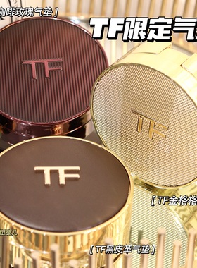 TomFord汤姆福特TF咖啡玫瑰限定气垫 黑色皮革金格格气垫0.3 0.4