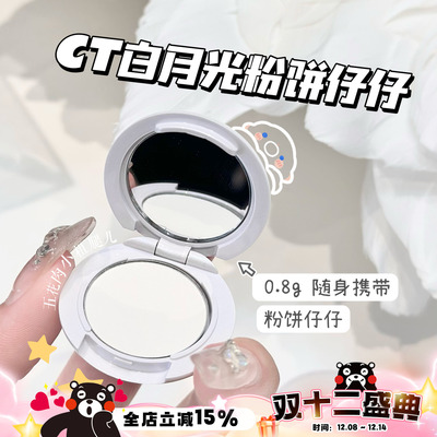 CT粉饼小样白月光无暇蜜粉饼