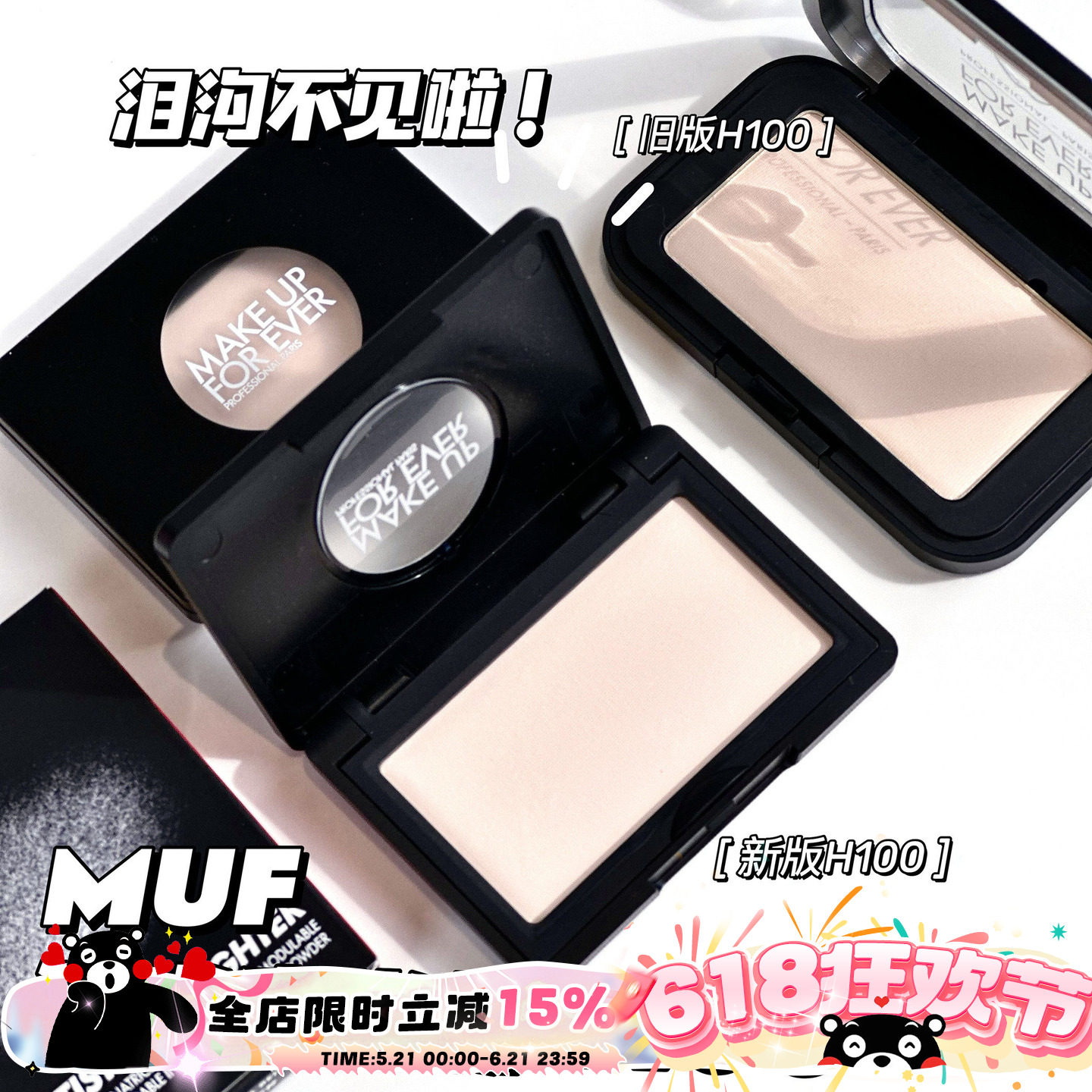 MAKEUPFOREVER玫珂菲哑光高光新版H100替换芯 修饰泪沟法令纹神器