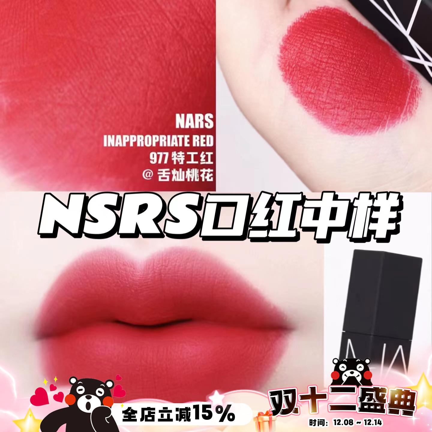 NARS黑管魔方977红细管龙女中样