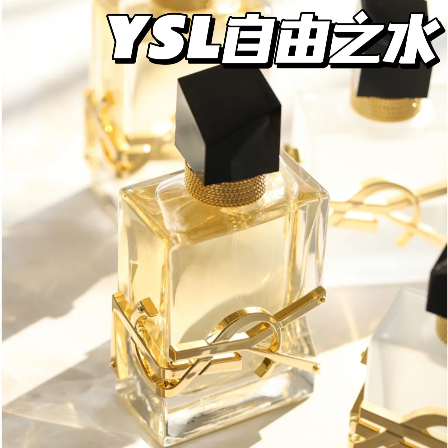 YSL圣罗兰自由之水经典版 女士香水50ML持久 情人节礼盒 礼物使用感如何?