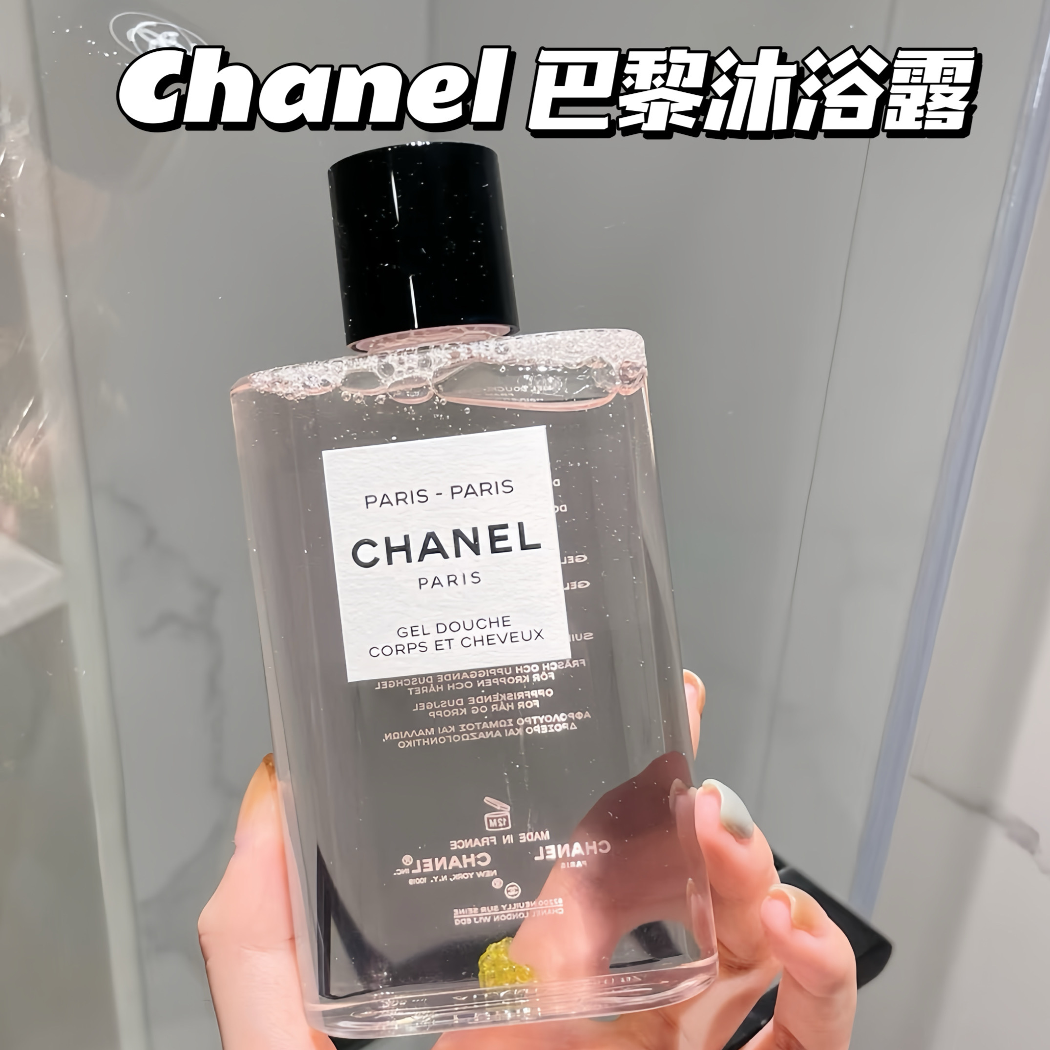 Chanel/香奈儿之水双效Paris-Paris巴黎沐浴凝露洗发淡香高级持久