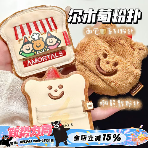 Amortals/尔木萄面包系列啊熊散粉扑 方形粉饼扑 黑巧吐司粉扑