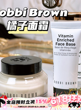 底妆卡粉救星Bobbi Brown芭比布朗橘子面霜 滋润妆前乳15ml 50ml