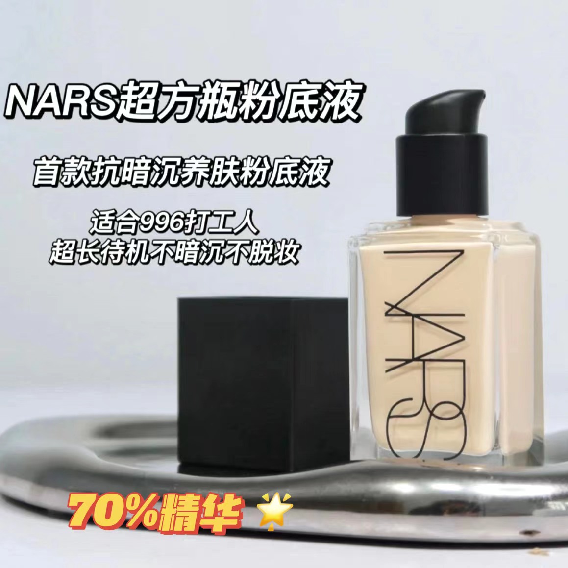 Nars纳斯养肤粉底液MontBlanc