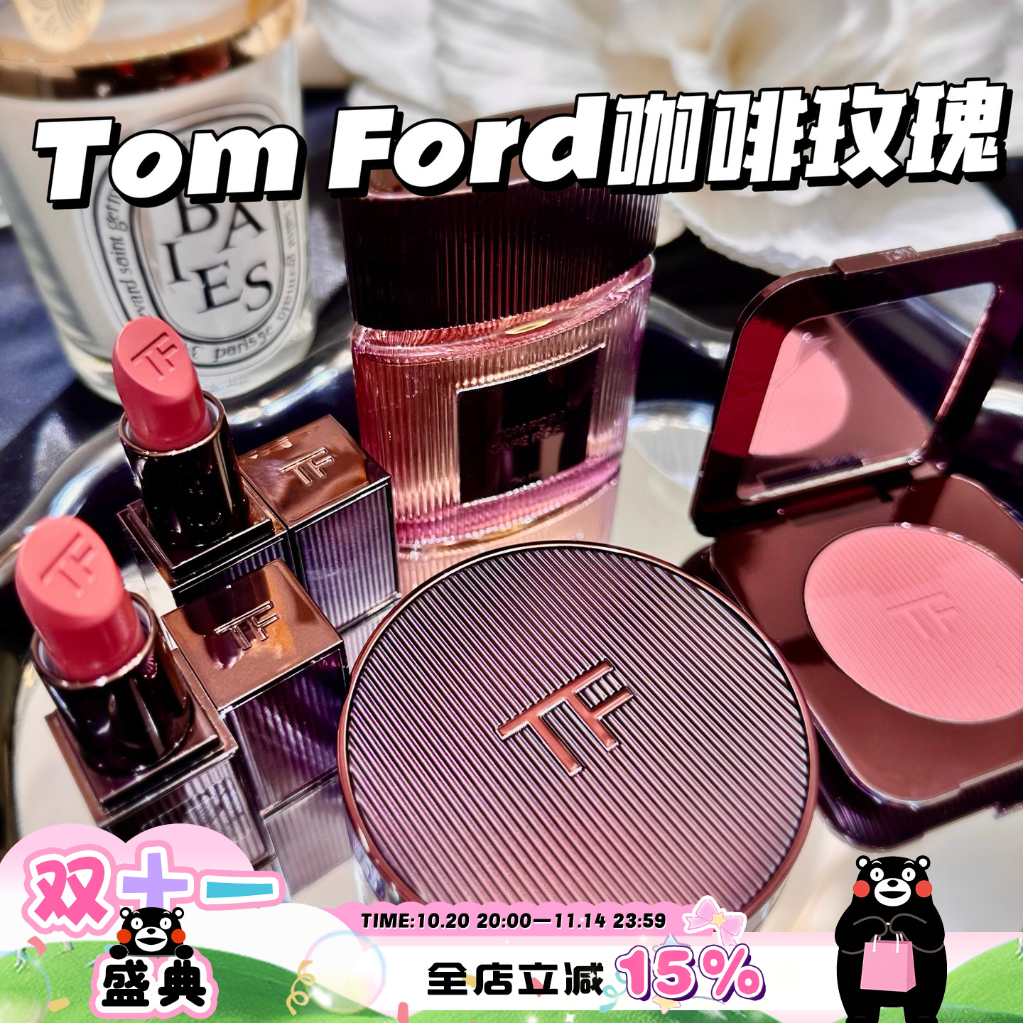 TomFordTF咖啡玫瑰口红腮红