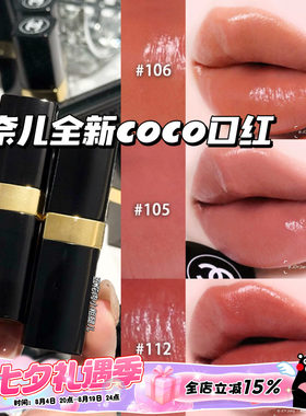 Chanel/香奈儿2026全新COCO小姐口红唇膏105/106/112/118/124/126