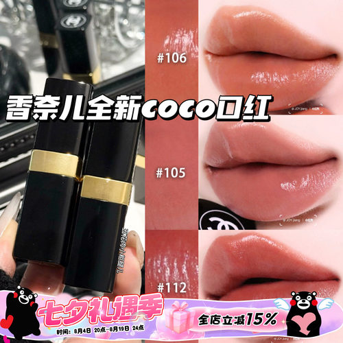 Chanel/香奈儿2026全新COCO小姐口红唇膏105/106/112/118/124/126