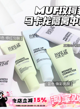 Makeupforever玫珂菲马卡龙隔离 妆前乳中样 绿色 紫色 蓝色15ml