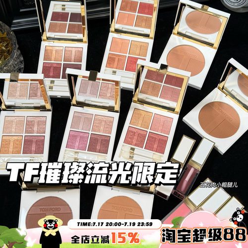 TOMFORD/TF汤姆福特璀璨流光限定四色眼影03/40 唇颊霜 高光 修容