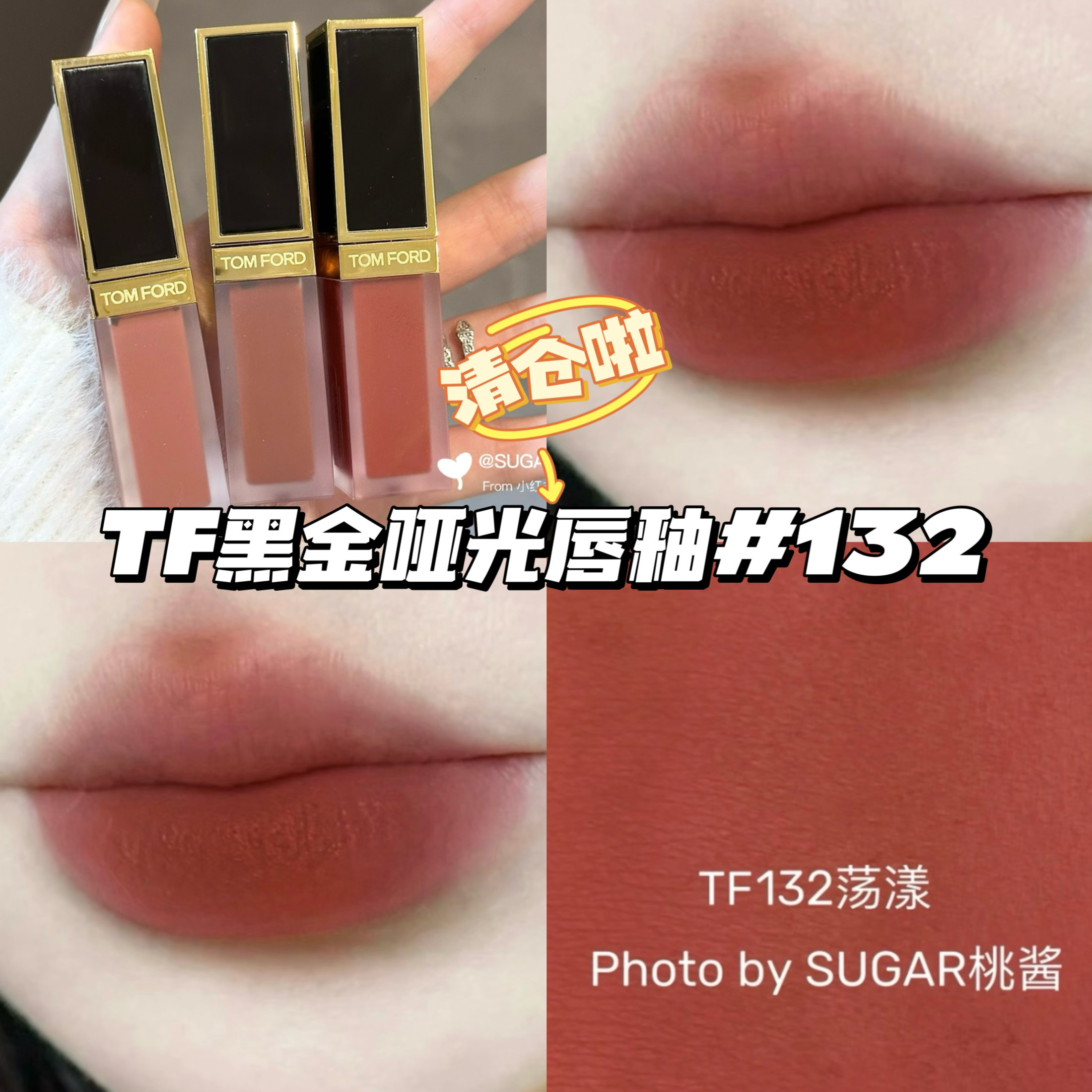 清仓啦！TomFord汤姆福特TF黑金哑光唇釉132 Heatwave荡漾 显白
