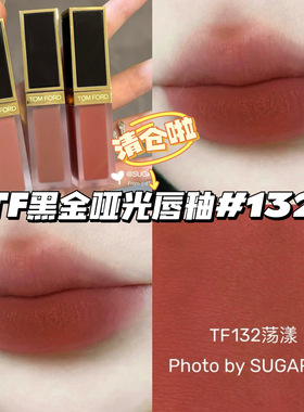 清仓啦！TomFord汤姆福特TF黑金哑光唇釉132 Heatwave荡漾 显白