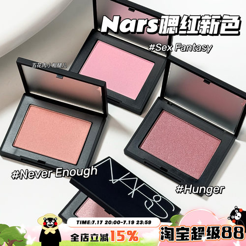 NARS纳斯25新色腮红Sex Fantasy/Never Enough/Hunger 提亮气色