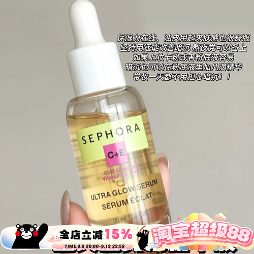 Sephora/丝芙兰C+E亮采精华液30ml 亮肤清爽保湿改善暗淡