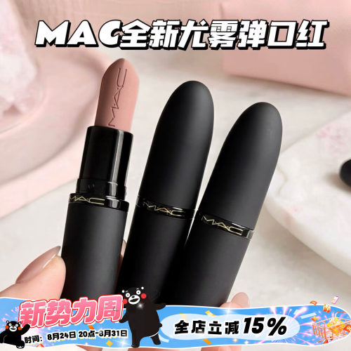 MAC/魅可全新轻尤雾弹唇膏口红316/314/908/912/923/925/926/930