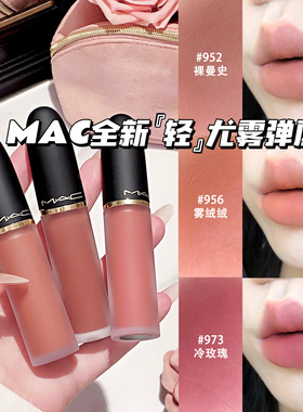 MAC/魅可2026全新轻尤雾弹唇釉952/956/973/996/997