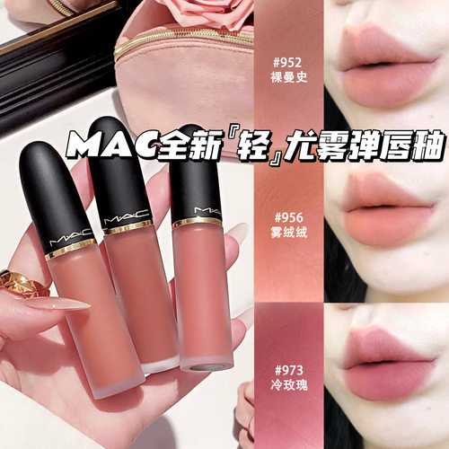 MAC/魅可2026全新轻尤雾弹唇釉952/956/973/996/997