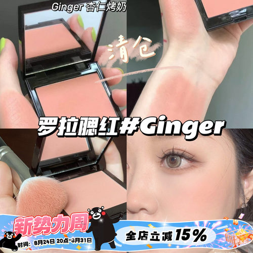 清仓啦！！Laura Mercier罗拉LM单色腮红Ginger杏仁烤奶 日常自然
