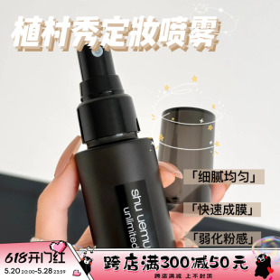 植村秀羽纱持妆小黑胶定妆喷雾100ml持久不脱妆控油 Shu uemura