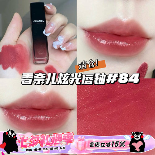 清仓！Chanel香奈儿玻璃炫光魅力唇釉唇蜜 84玫瑰奶茶 温柔日常