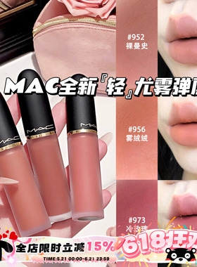 MAC/魅可2026全新轻尤雾弹唇釉952/956/973/996/997