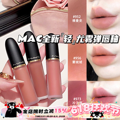 MAC/魅可2026全新轻尤雾弹唇釉952/956/973/996/997