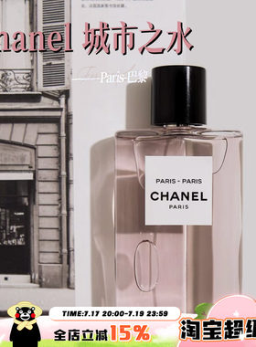 Chanel香奈儿城市之水香水木质玫瑰花调持久50ml巴黎-巴黎 杜维埃