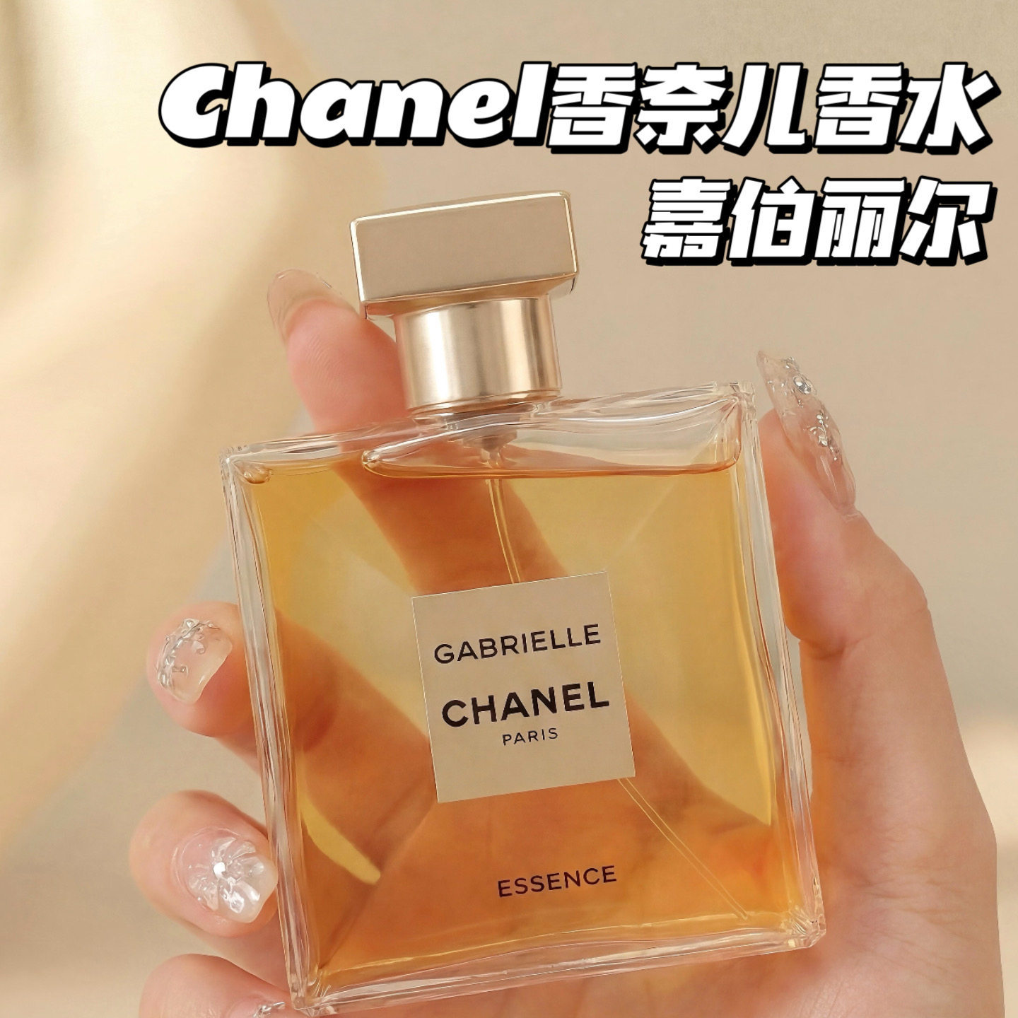 Chanel/香奈儿嘉伯丽尔天性香水/粉邂逅香水35ml 馥郁花香持久
