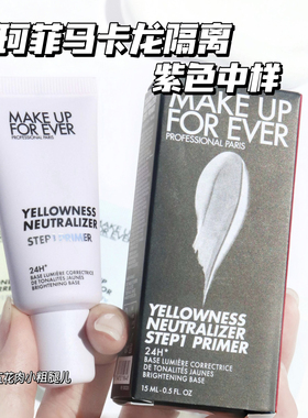 Makeupforever玫珂菲马卡龙隔离 妆前乳中样紫色15ml提亮打底