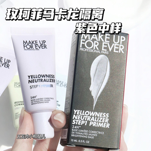 Makeupforever玫珂菲马卡龙隔离 妆前乳中样紫色15ml提亮打底