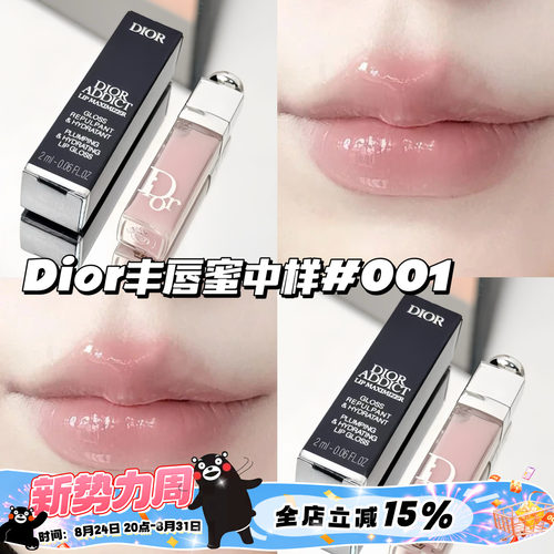 Dior迪奥魅惑丰唇蜜2ml中样001粉色 透亮润唇膏唇油滋润嘟嘟唇