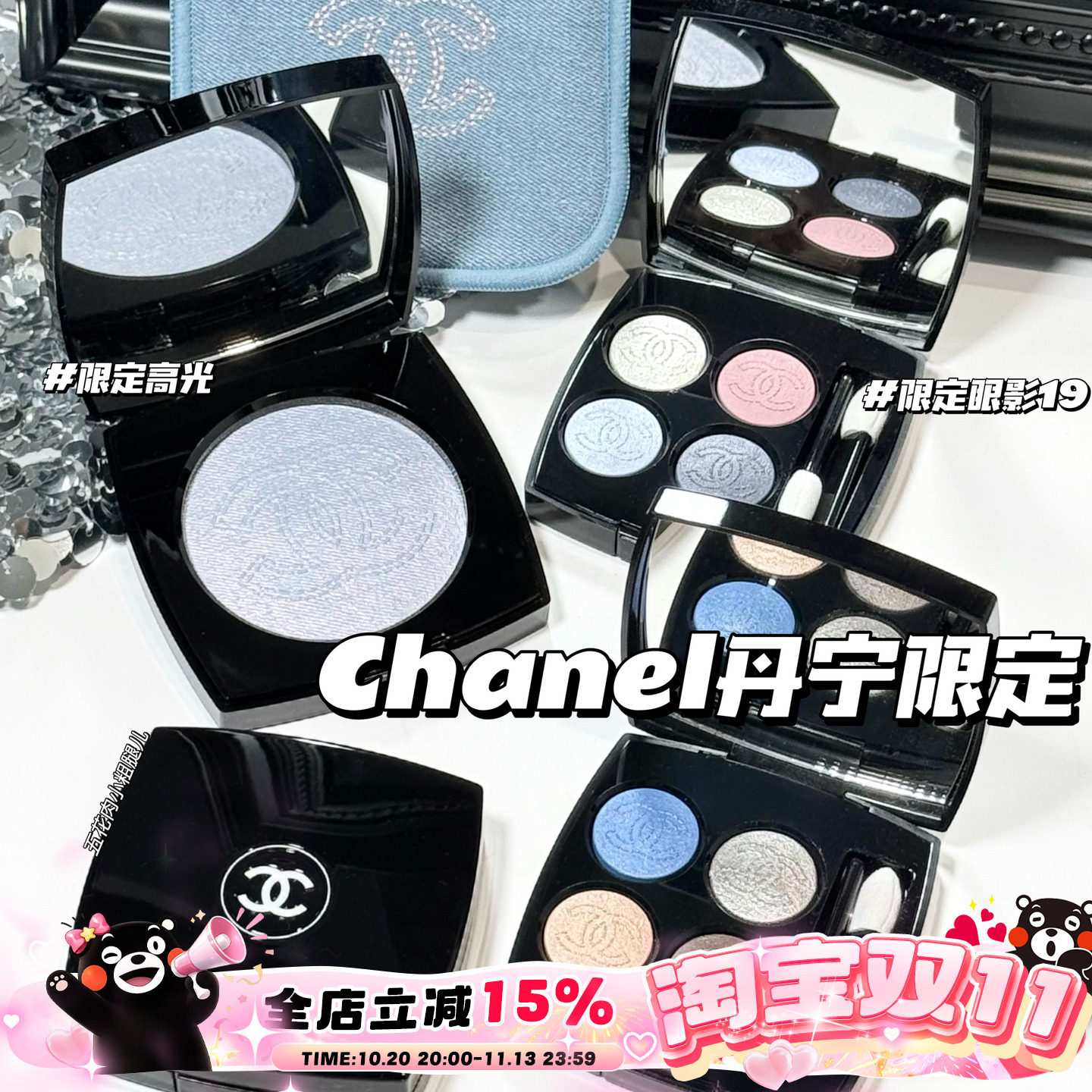 Chanel/香奈儿26春季丹宁限定牛仔系列四色眼影盘19/29 高光 唇膏