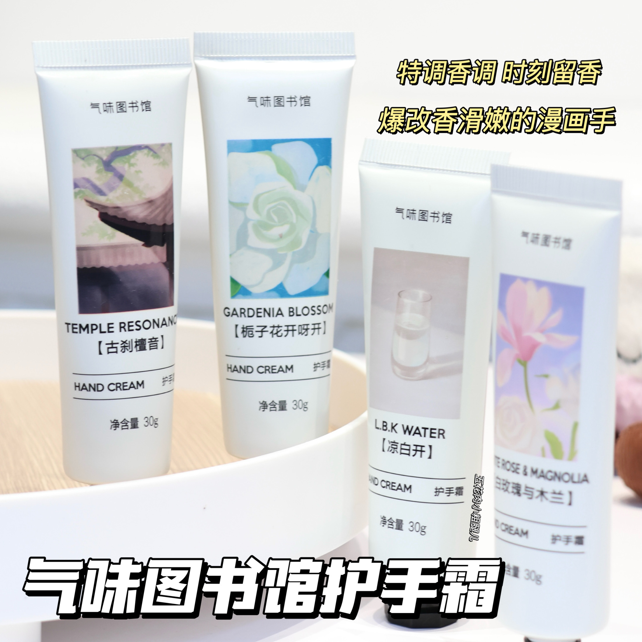 气味图书馆香氛护手霜凉白开/白玫瑰与木兰/栀子花开30g 保湿滋润