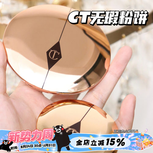 CT粉饼CHARLOTTETILBURY细腻