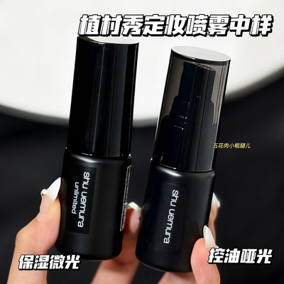Shu-uemura/植村秀羽纱持妆小黑胶哑光/保湿定妆喷雾小样30ml