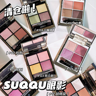 清仓啦!SUQQU四色眼影合集/121/122/123/117/白盘125/126