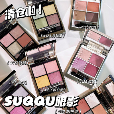 清仓啦！SUQQU四色眼影合集/121/122/123/117/白盘125/126