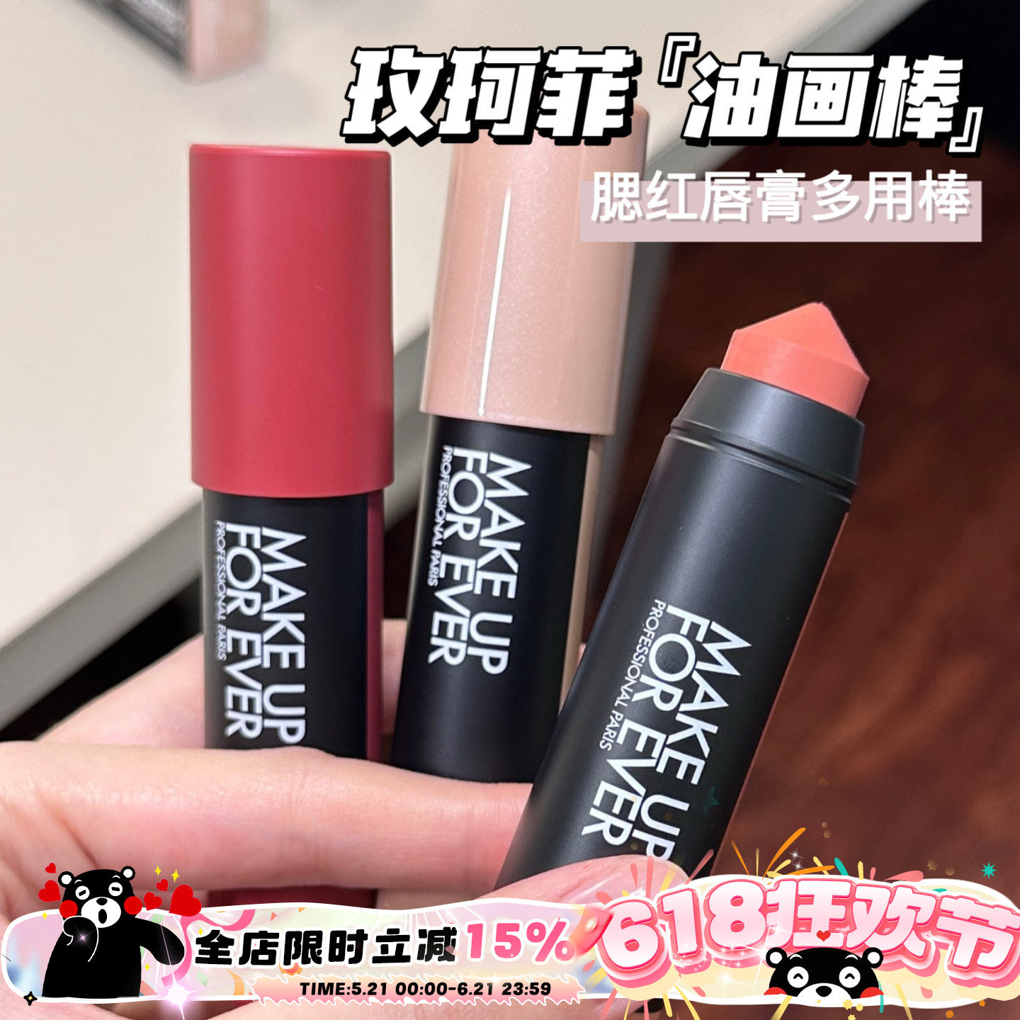 Makeupforever玫珂菲新品多彩蜡笔多用油画棒腮红口红101 126 432