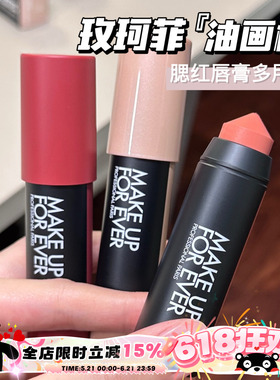 Makeupforever玫珂菲新品多彩蜡笔多用油画棒腮红口红101 126 432