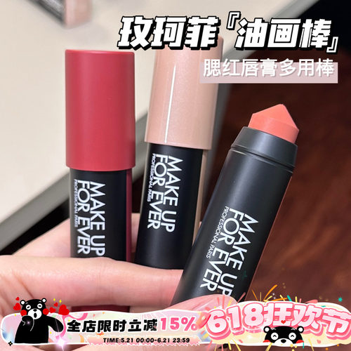 Makeupforever玫珂菲新品多彩蜡笔多用油画棒腮红口红101 126 432
