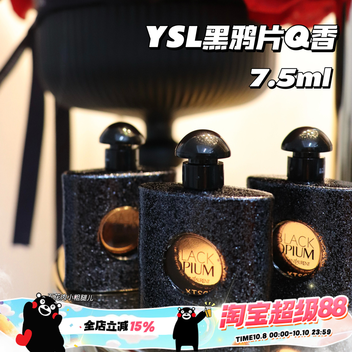 YSL圣罗兰 Black Opium黑鸦片女士香水Q香中样 7.5ml 留香持久