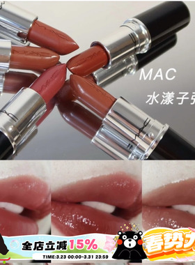 MAC魅可新品水漾润泽子弹头唇膏口红130/132/666/543/544/665/549