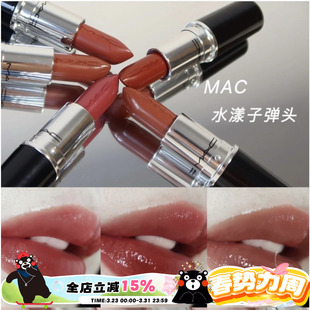 666 132 543 544 549 MAC魅可新品 665 水漾润泽子弹头唇膏口红130