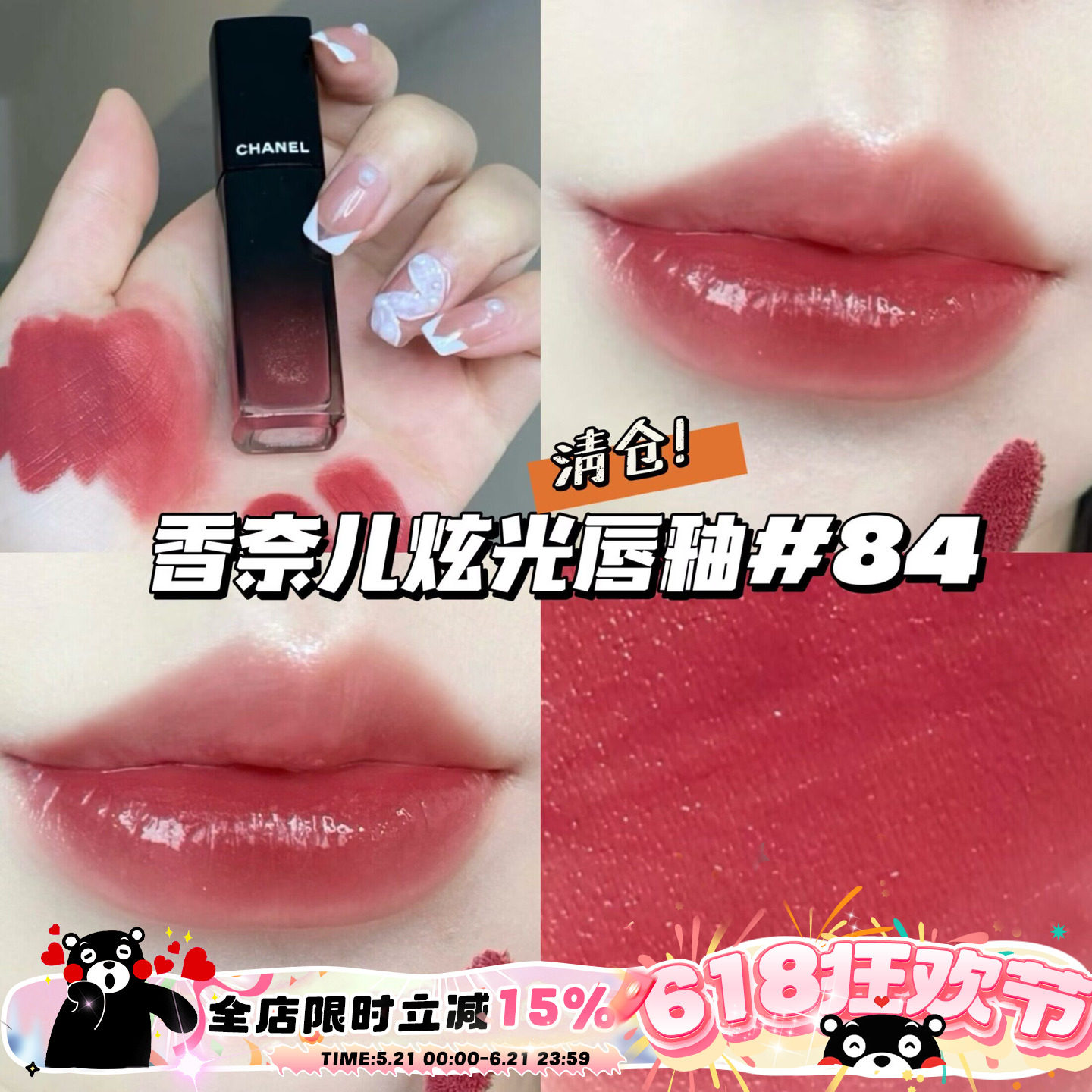 清仓！Chanel香奈儿玻璃炫光魅力唇釉唇蜜 84玫瑰奶茶 温柔日常