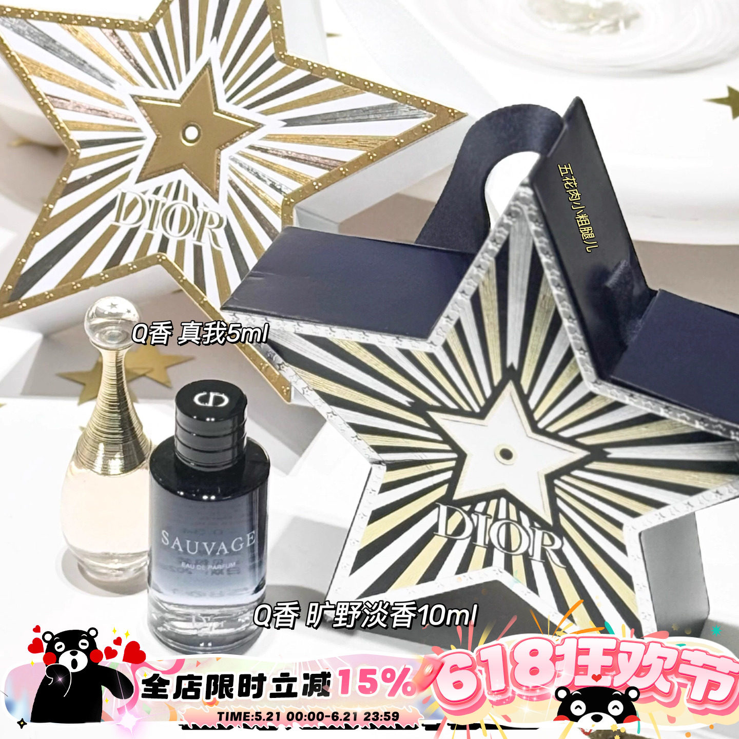 Dior迪奥25圣诞星星Q香礼盒套装 真我香水5ml/ 旷野淡香水10ml